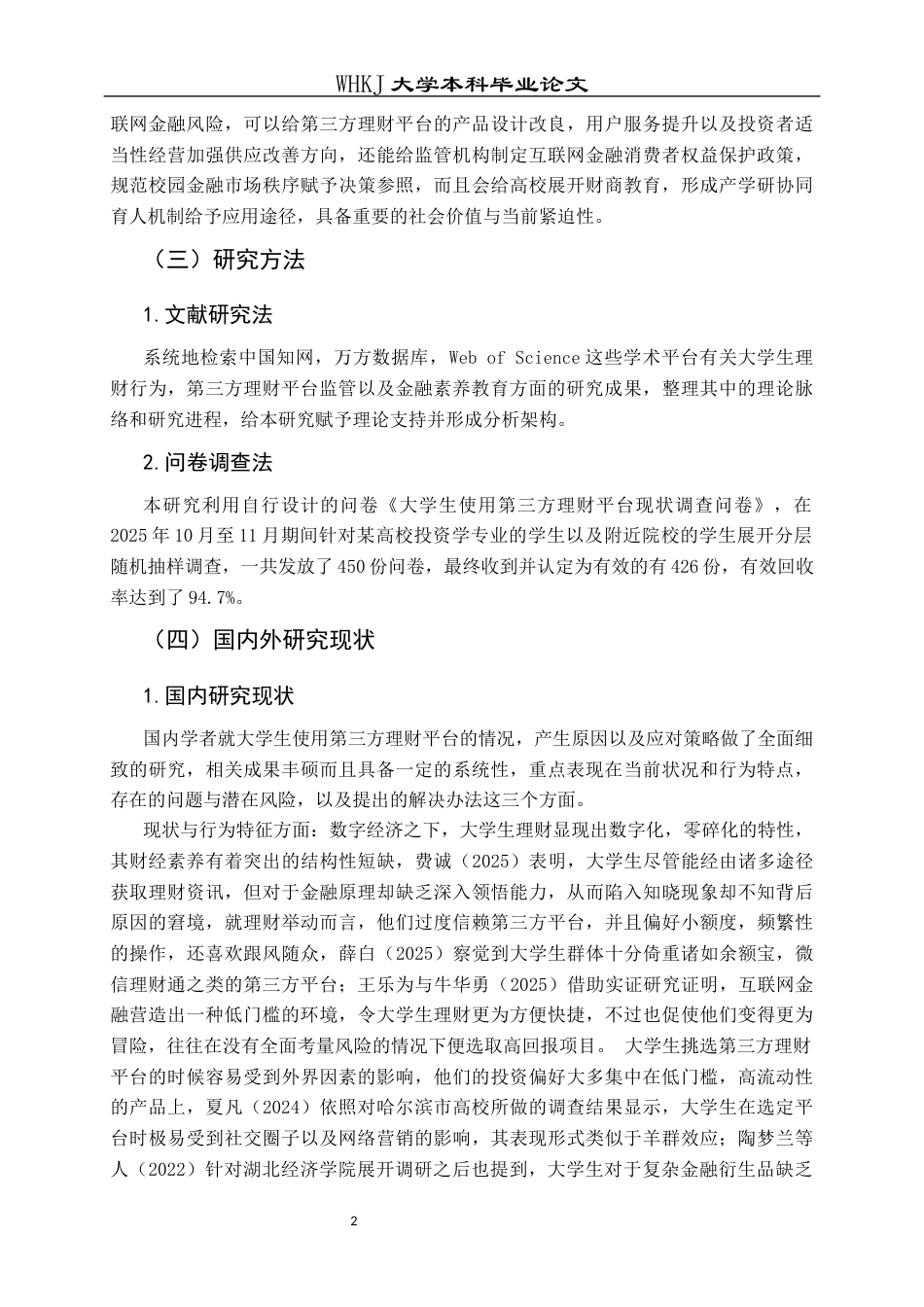 26年WP投资学 大学生使用第三方理财平台面临的问题及对策研究2.07-AI8.53全日(19702字).docx_第6页