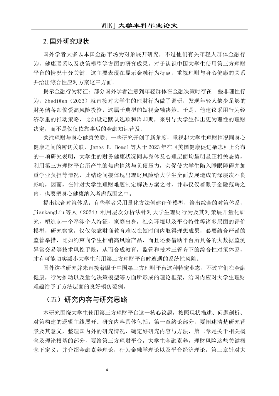 26年WP投资学 大学生使用第三方理财平台面临的问题及对策研究2.07-AI8.53全日(19702字).docx_第8页
