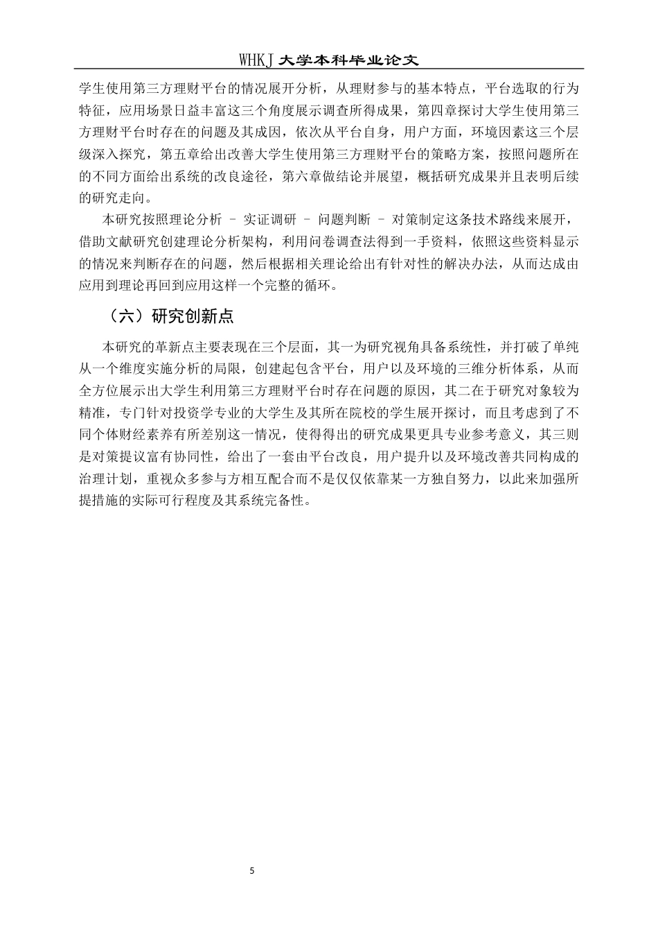 26年WP投资学 大学生使用第三方理财平台面临的问题及对策研究2.07-AI8.53全日(19702字).docx_第9页