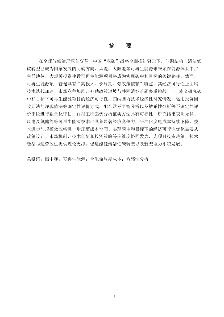 26年WP电信工程及管理 碳中和目标下可再生能源项目的经济可行性研究13.39-AI8.41全日制(14067字).docx_第2页