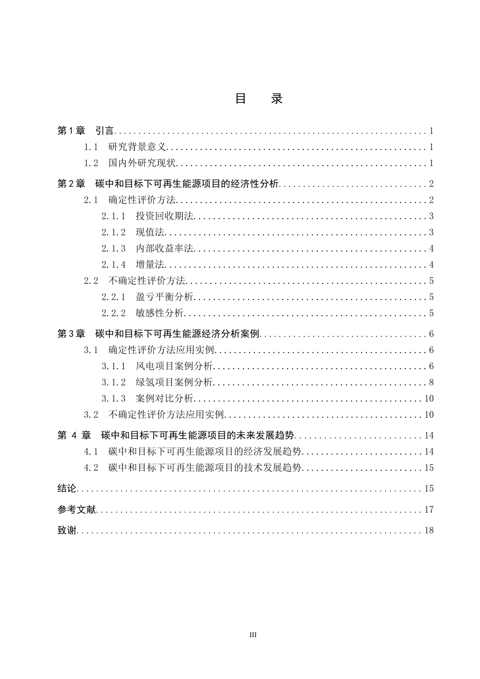 26年WP电信工程及管理 碳中和目标下可再生能源项目的经济可行性研究13.39-AI8.41全日制(14067字).docx_第4页