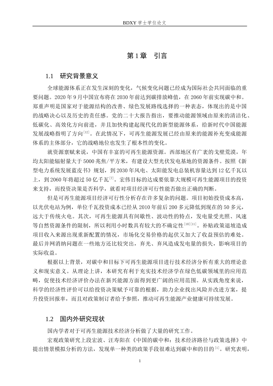 26年WP电信工程及管理 碳中和目标下可再生能源项目的经济可行性研究13.39-AI8.41全日制(14067字).docx_第5页