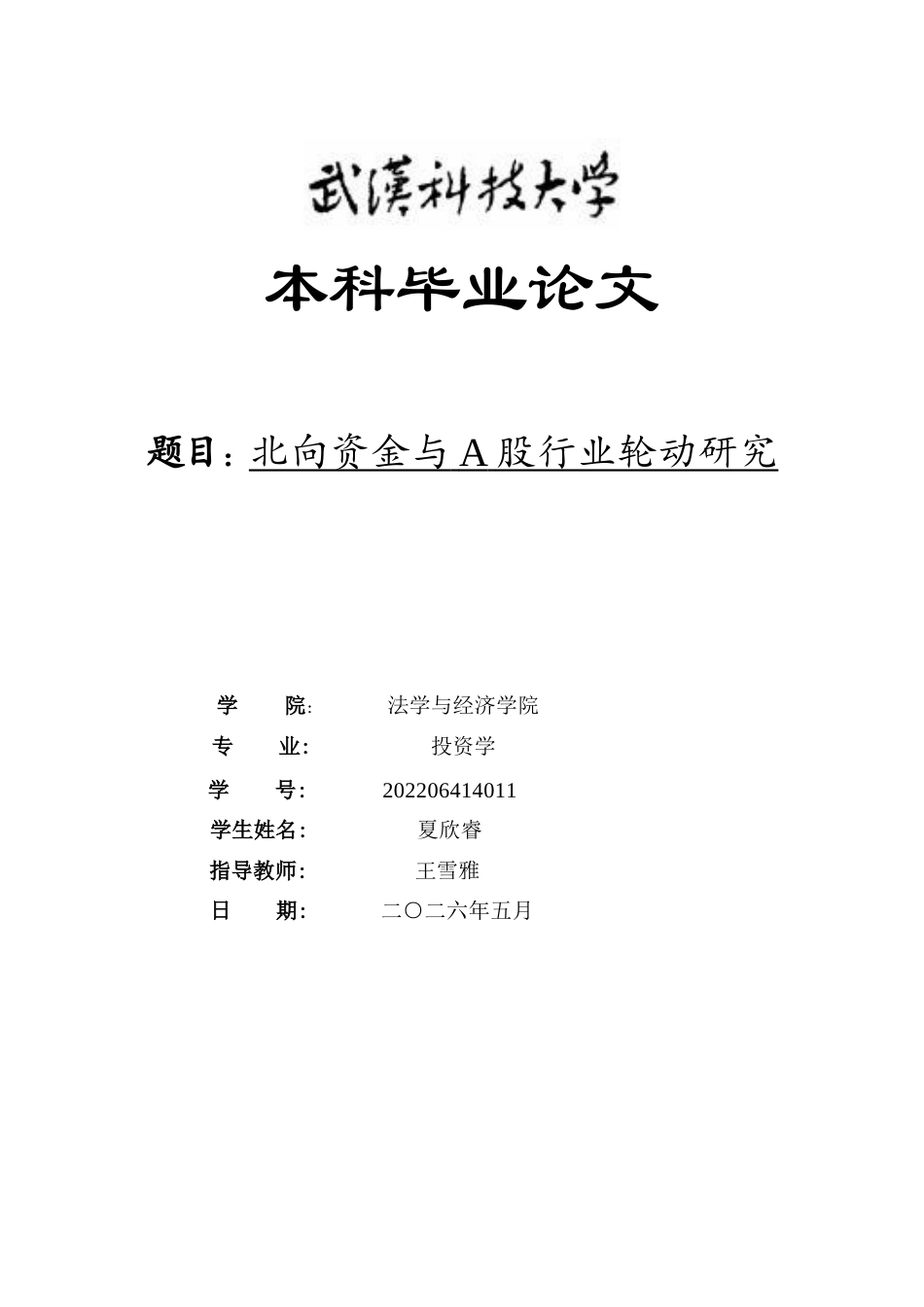 26年WP投资学 北向资金与A股行业轮动研究3.41-AI9.19全日(15243字).docx_第1页