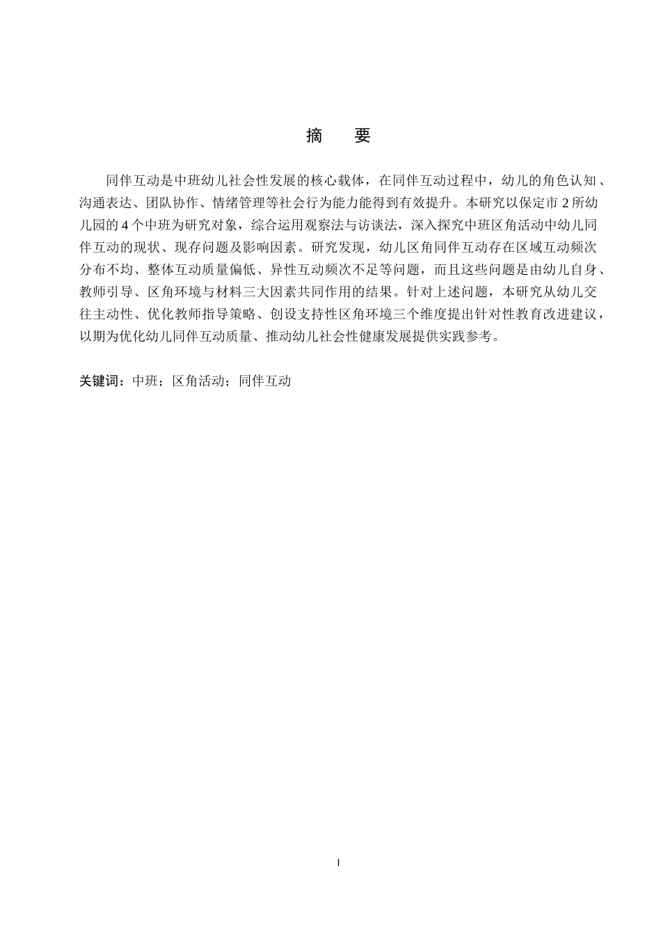 26年WP学前教育 中班区角活动中同伴互动行为研究12.34-AI22.42全日制(22014字).docx_第1页