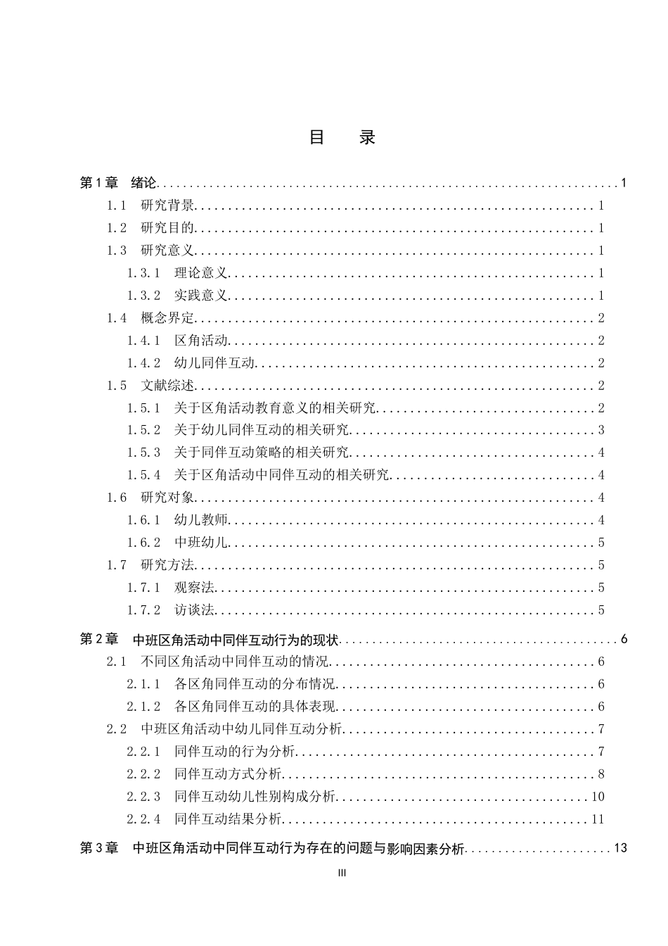 26年WP学前教育 中班区角活动中同伴互动行为研究12.34-AI22.42全日制(22014字).docx_第4页