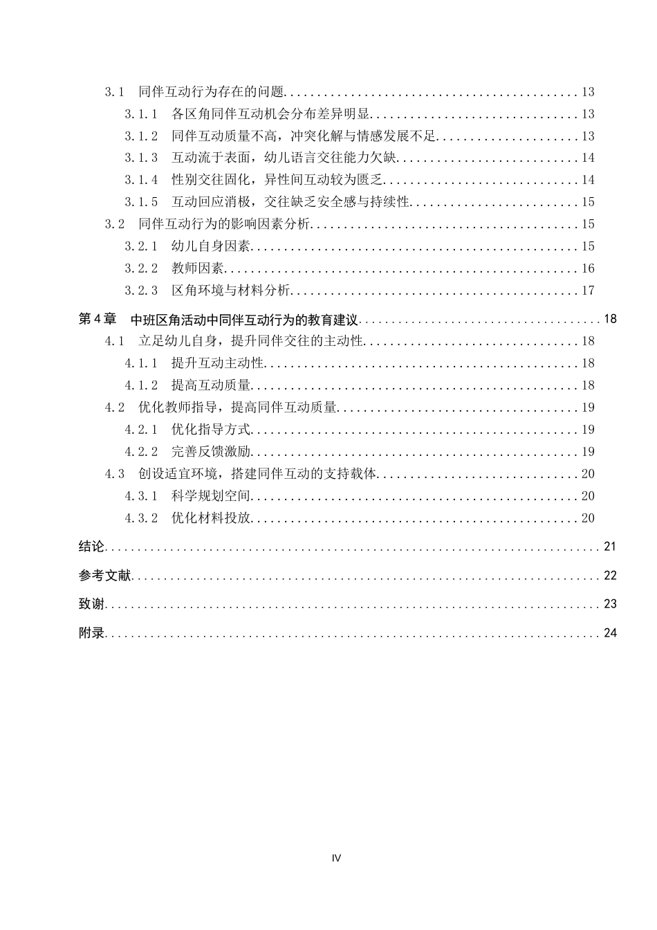 26年WP学前教育 中班区角活动中同伴互动行为研究12.34-AI22.42全日制(22014字).docx_第5页