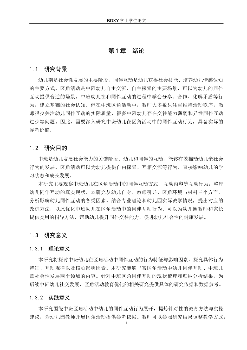 26年WP学前教育 中班区角活动中同伴互动行为研究12.34-AI22.42全日制(22014字).docx_第6页