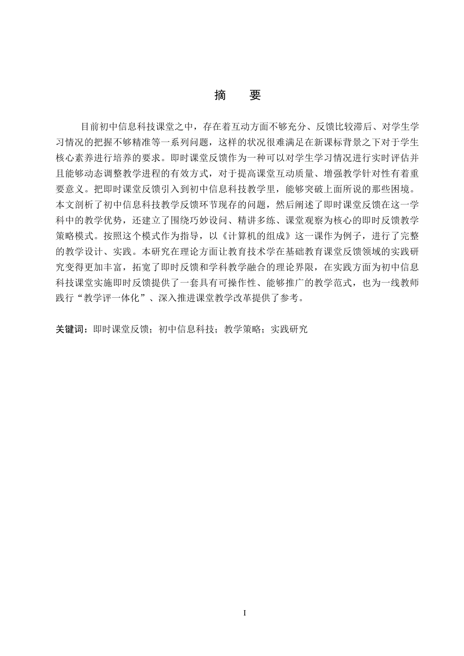 26年WP教育技术学 即时课堂反馈在初中信息科技中的实践研究——以《计算机的组成》为例5.18-AI13.16全日制(12936字).docx_第1页