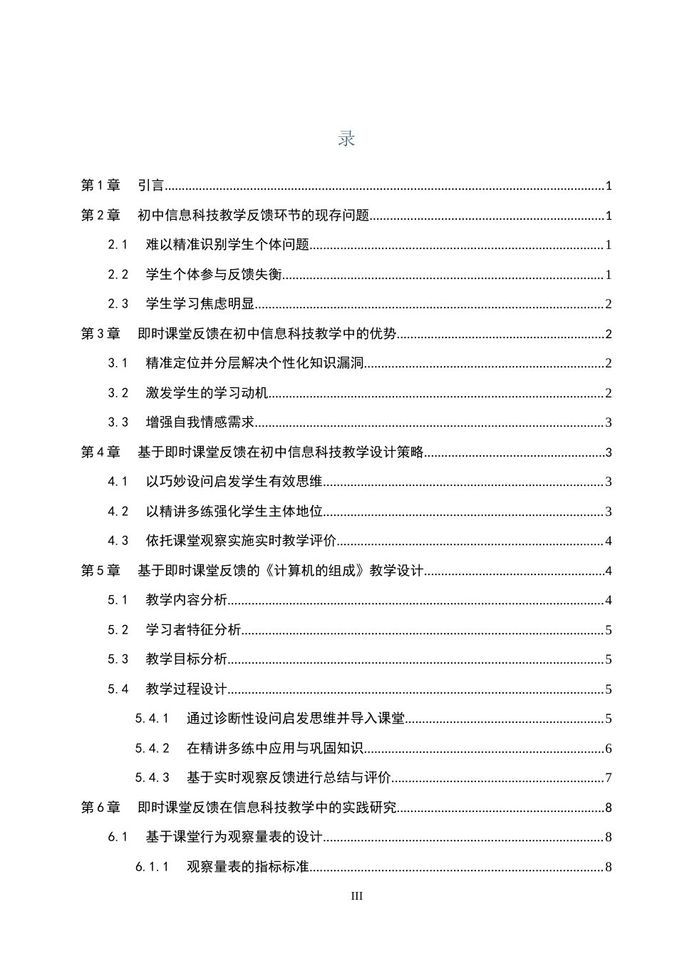 26年WP教育技术学 即时课堂反馈在初中信息科技中的实践研究——以《计算机的组成》为例5.18-AI13.16全日制(12936字).docx_第3页