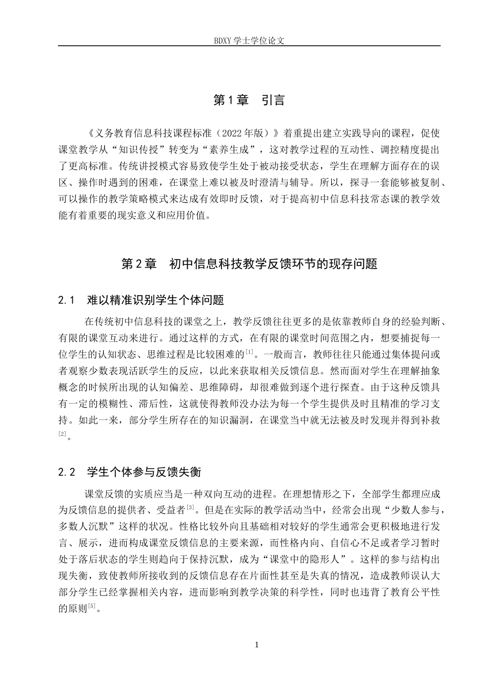 26年WP教育技术学 即时课堂反馈在初中信息科技中的实践研究——以《计算机的组成》为例5.18-AI13.16全日制(12936字).docx_第5页