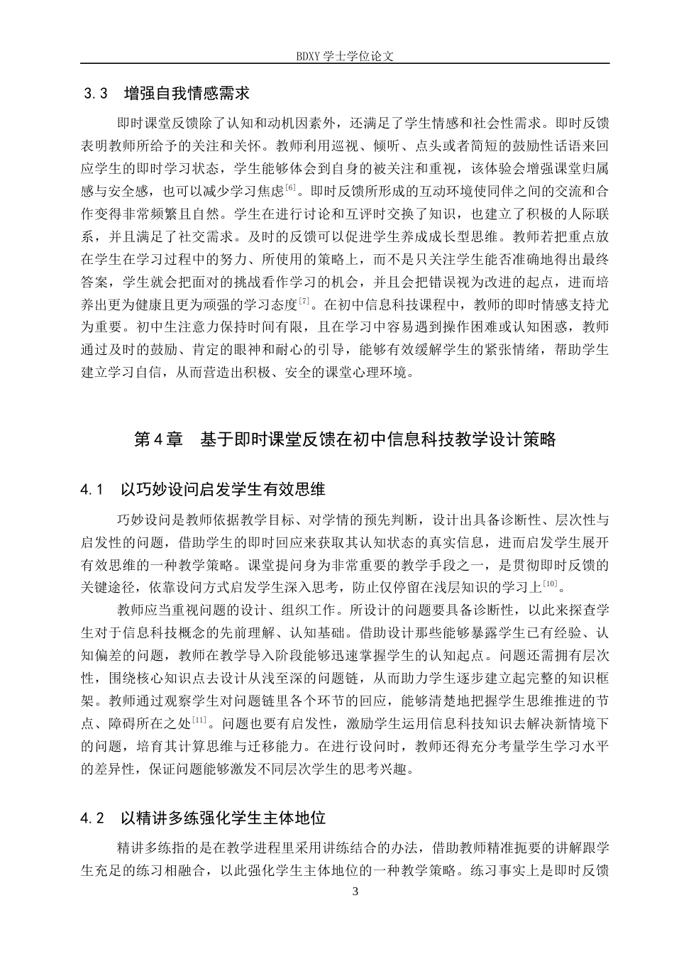 26年WP教育技术学 即时课堂反馈在初中信息科技中的实践研究——以《计算机的组成》为例5.18-AI13.16全日制(12936字).docx_第7页