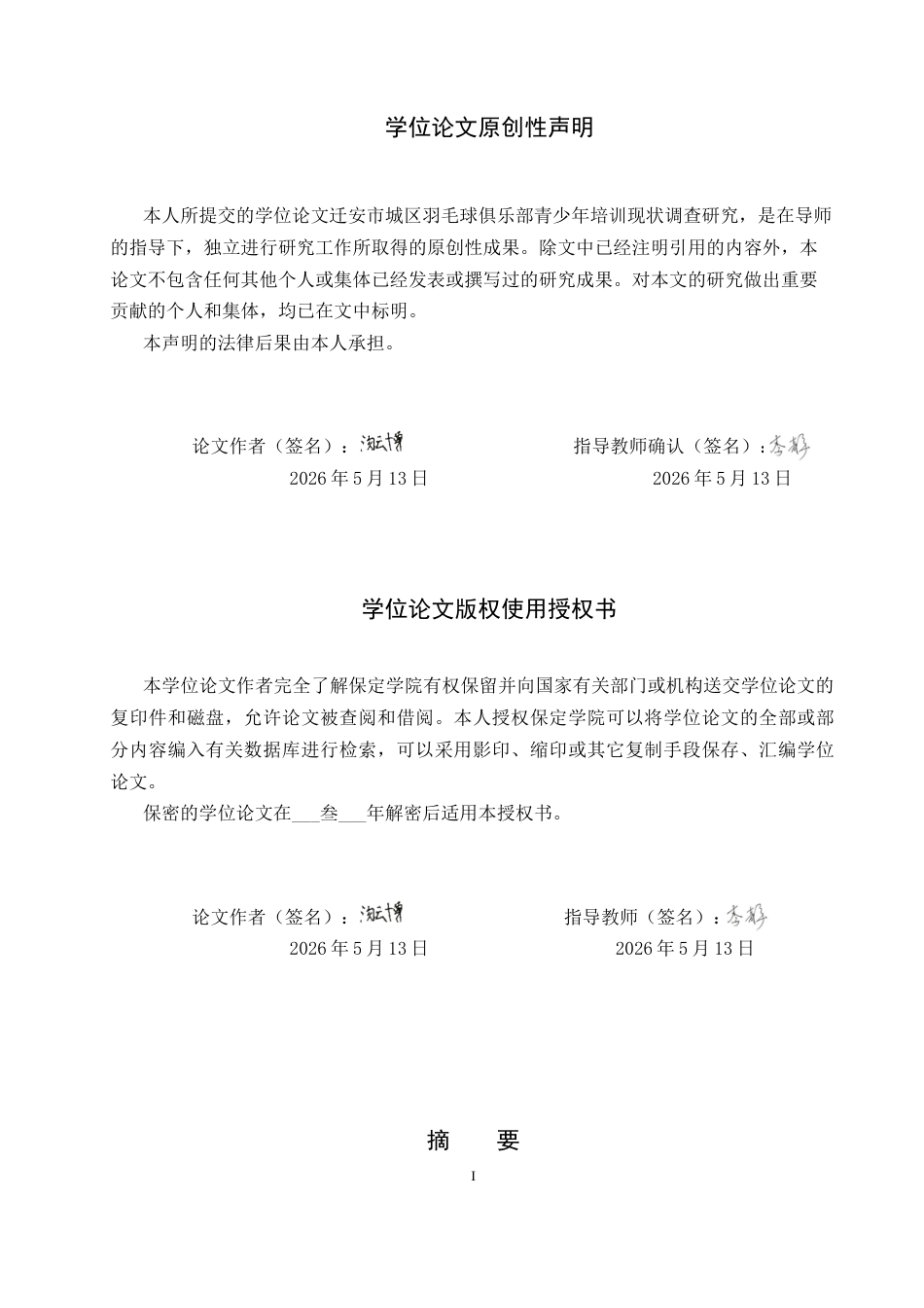 26年WP体育教育 迁安市城区羽毛球俱乐部青少年培训现状调查研究8.97-AI24.9全日制(13528字).docx_第1页