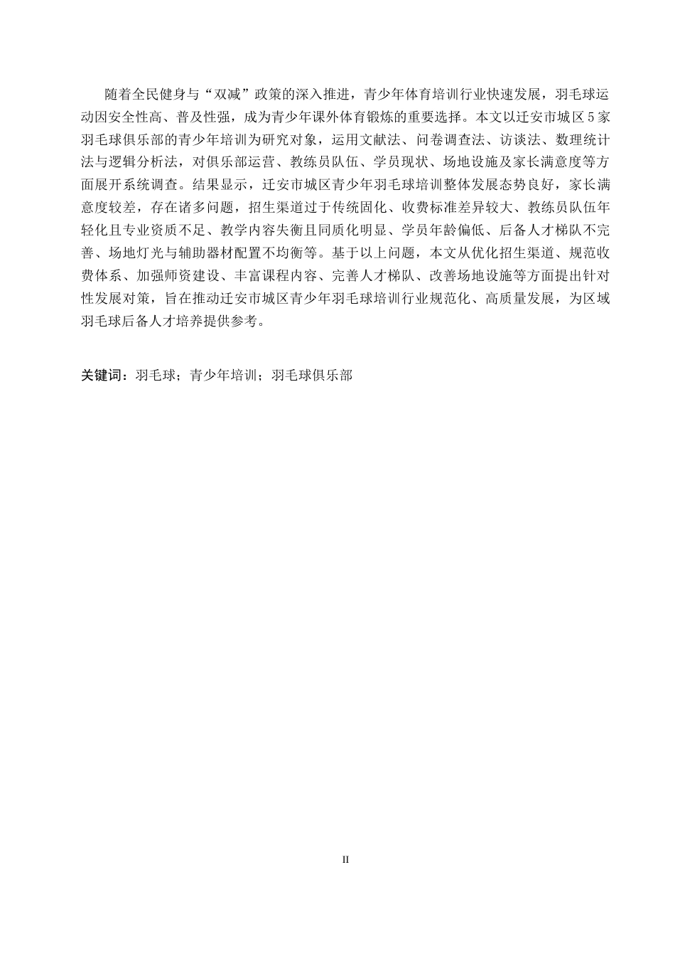 26年WP体育教育 迁安市城区羽毛球俱乐部青少年培训现状调查研究8.97-AI24.9全日制(13528字).docx_第2页