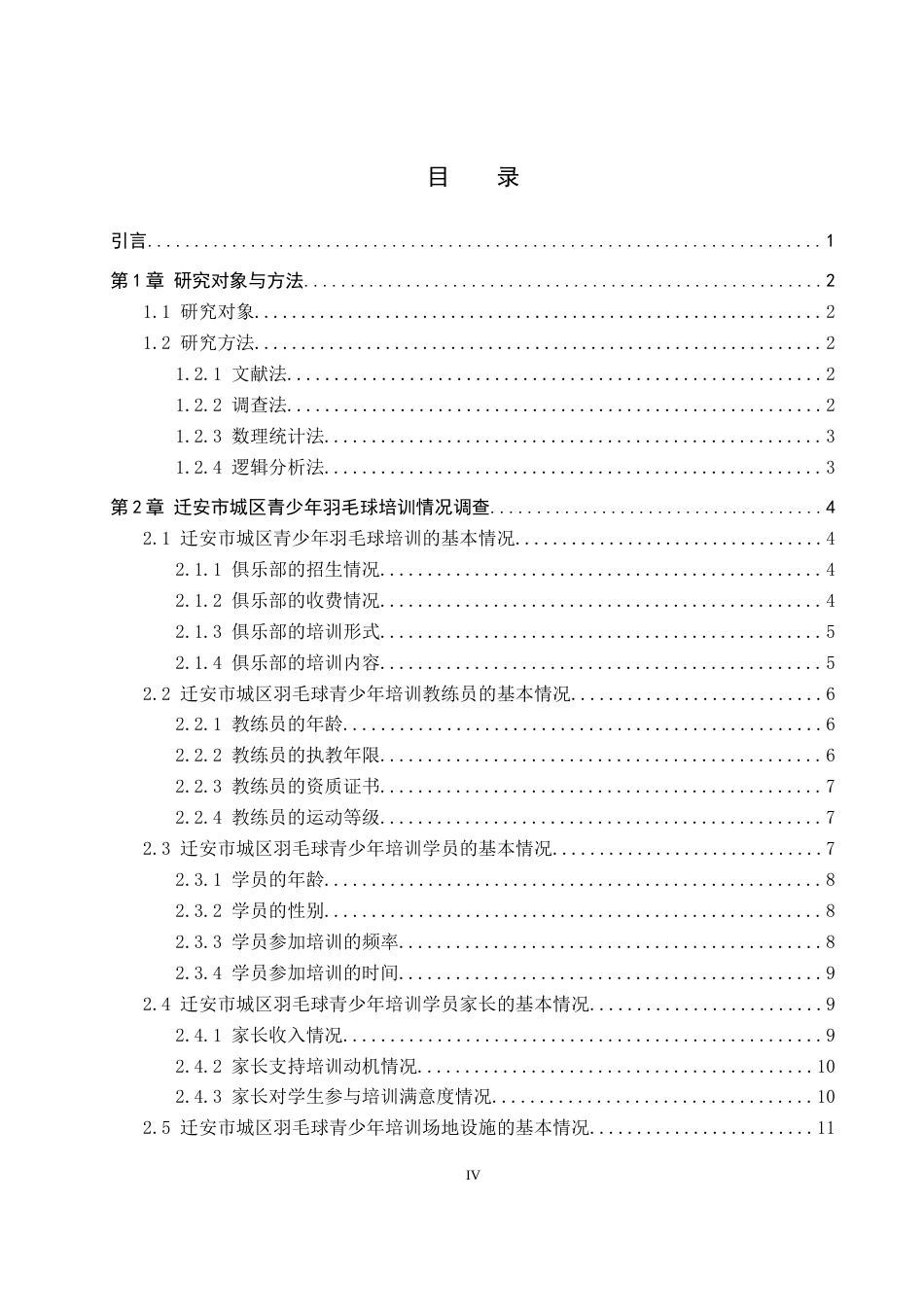 26年WP体育教育 迁安市城区羽毛球俱乐部青少年培训现状调查研究8.97-AI24.9全日制(13528字).docx_第4页