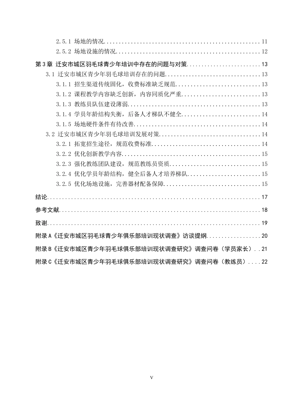 26年WP体育教育 迁安市城区羽毛球俱乐部青少年培训现状调查研究8.97-AI24.9全日制(13528字).docx_第5页