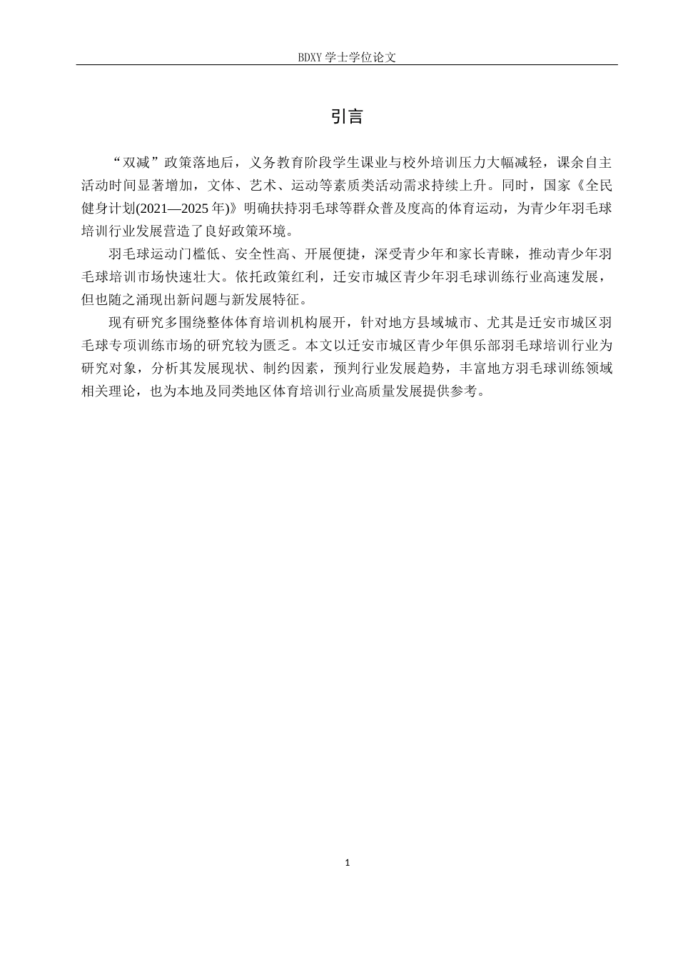 26年WP体育教育 迁安市城区羽毛球俱乐部青少年培训现状调查研究8.97-AI24.9全日制(13528字).docx_第6页