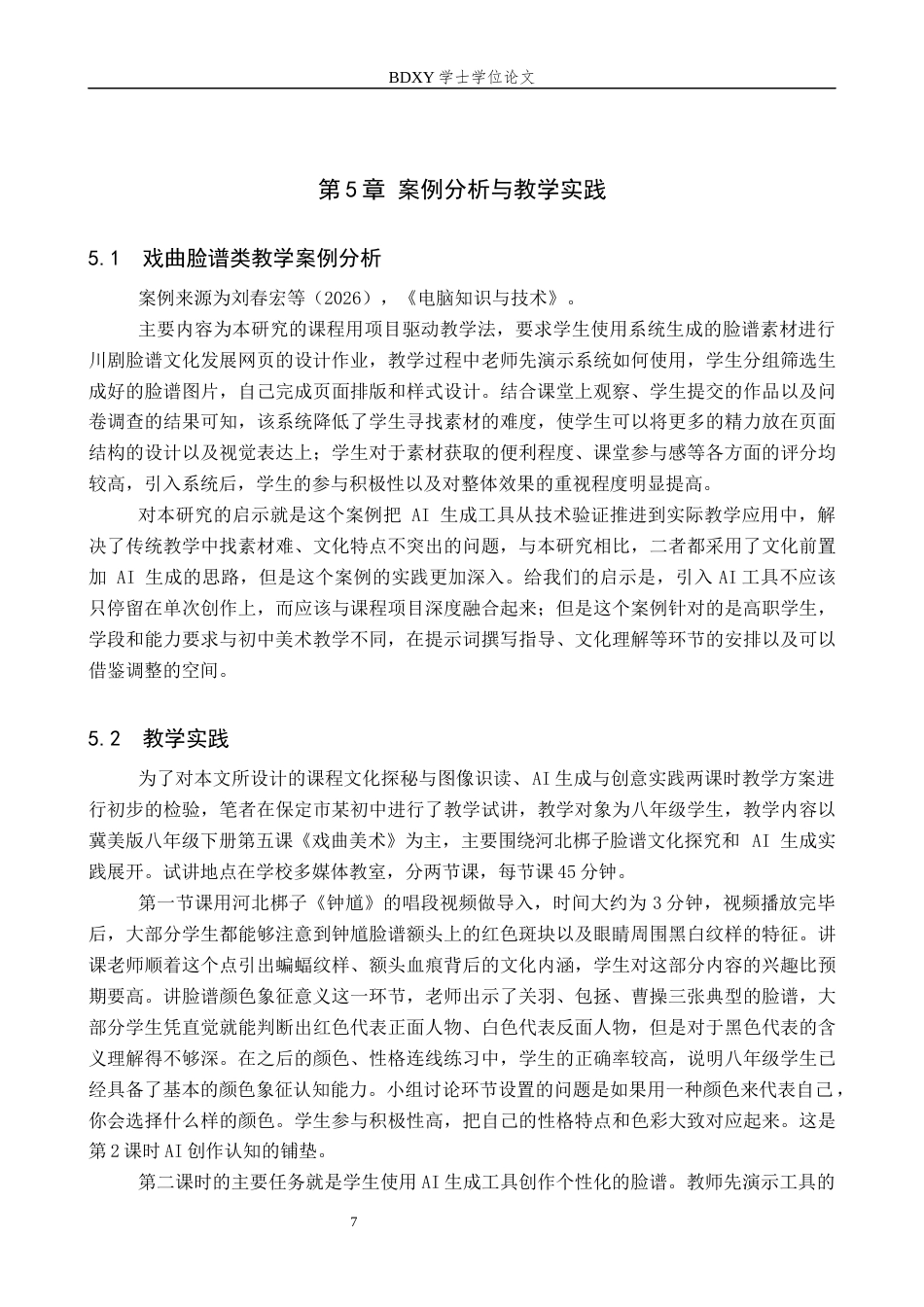 26年WP美术学 数字赋能下河北梆子脸谱单元教学设计研究9.93-AI1.87全日制(8570字).docx_第10页