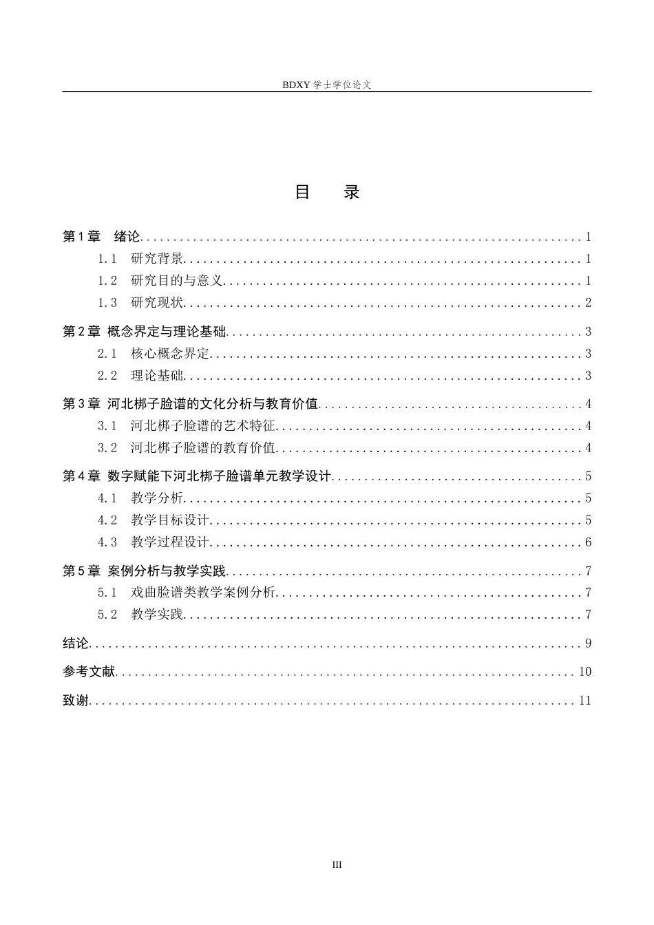 26年WP美术学 数字赋能下河北梆子脸谱单元教学设计研究9.93-AI1.87全日制(8570字).docx_第3页