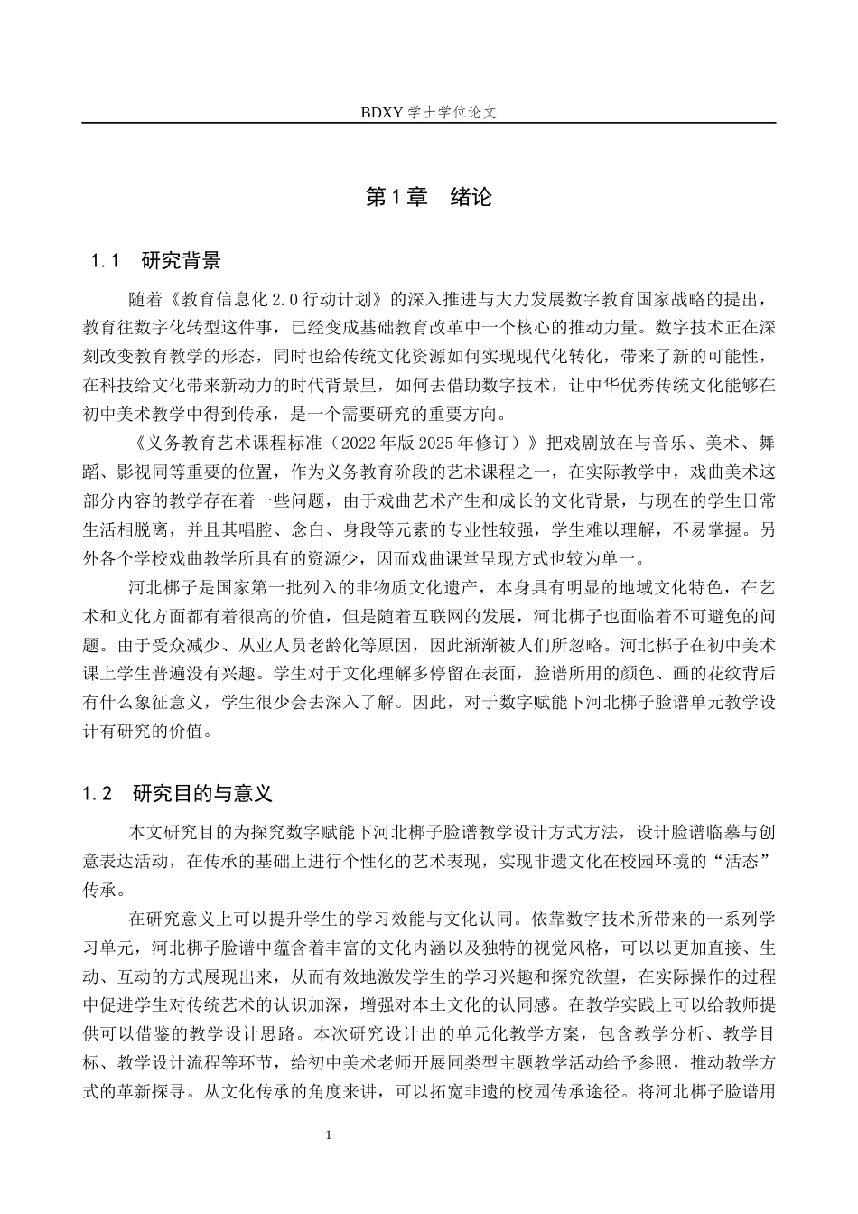 26年WP美术学 数字赋能下河北梆子脸谱单元教学设计研究9.93-AI1.87全日制(8570字).docx_第4页