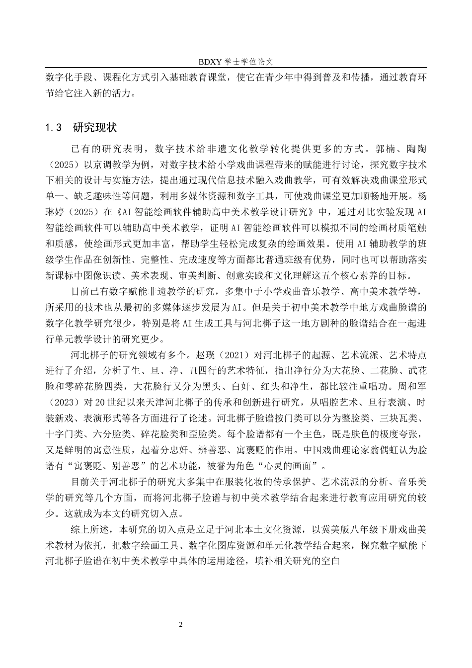 26年WP美术学 数字赋能下河北梆子脸谱单元教学设计研究9.93-AI1.87全日制(8570字).docx_第5页