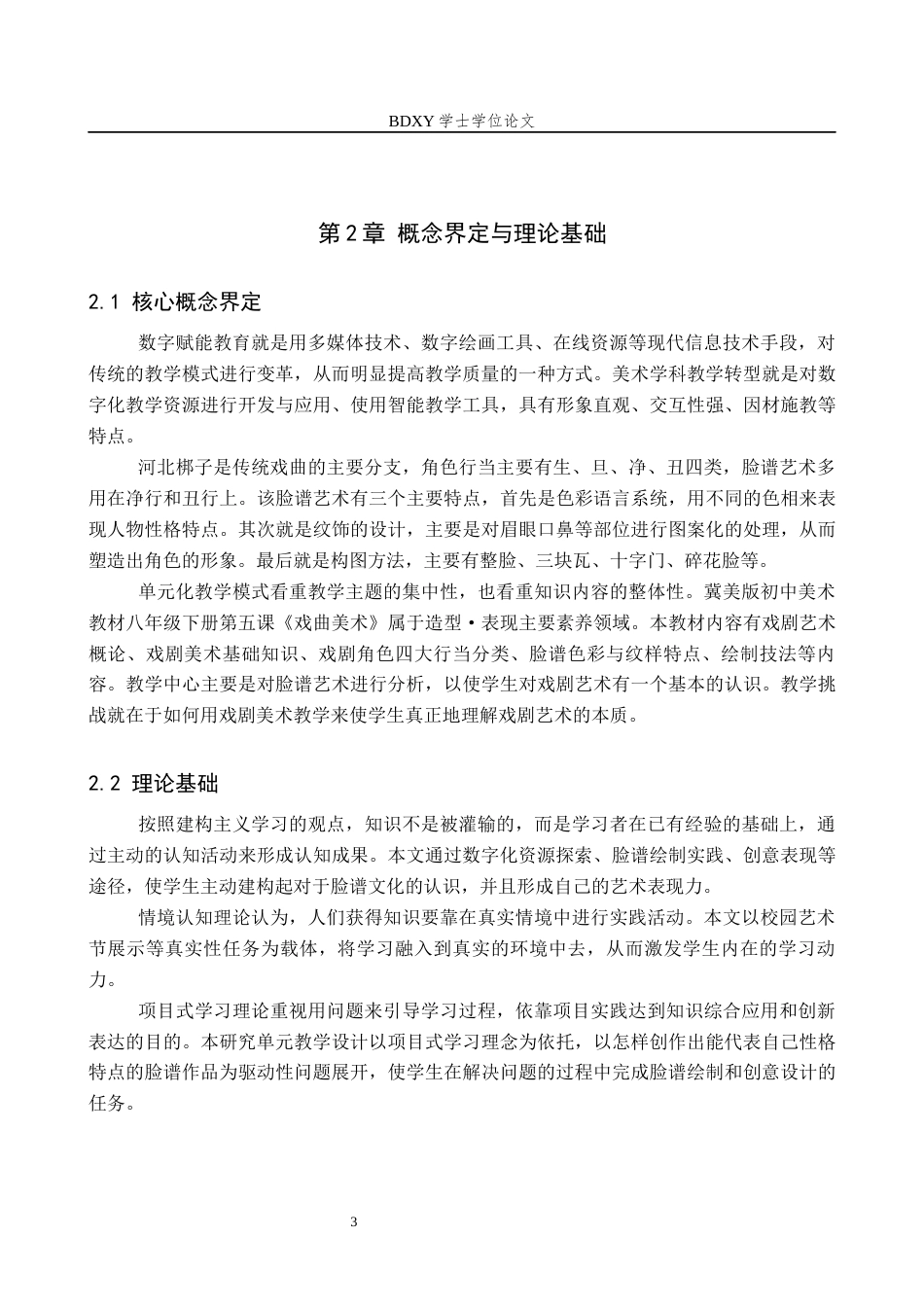 26年WP美术学 数字赋能下河北梆子脸谱单元教学设计研究9.93-AI1.87全日制(8570字).docx_第6页