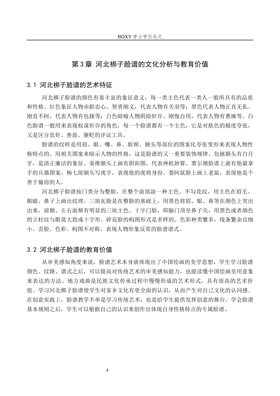 26年WP美术学 数字赋能下河北梆子脸谱单元教学设计研究9.93-AI1.87全日制(8570字).docx_第7页