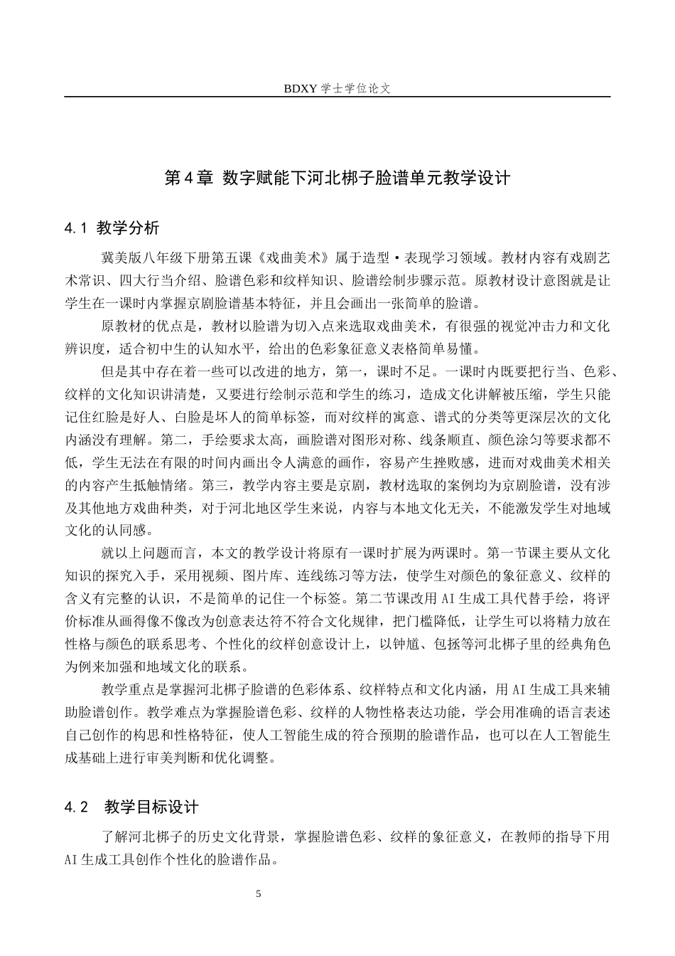26年WP美术学 数字赋能下河北梆子脸谱单元教学设计研究9.93-AI1.87全日制(8570字).docx_第8页