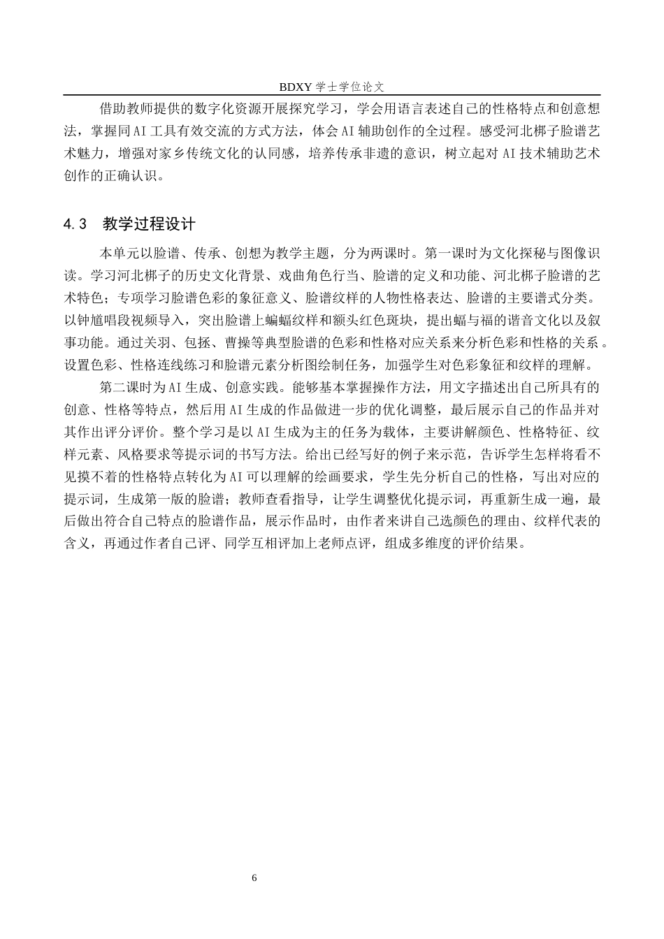 26年WP美术学 数字赋能下河北梆子脸谱单元教学设计研究9.93-AI1.87全日制(8570字).docx_第9页