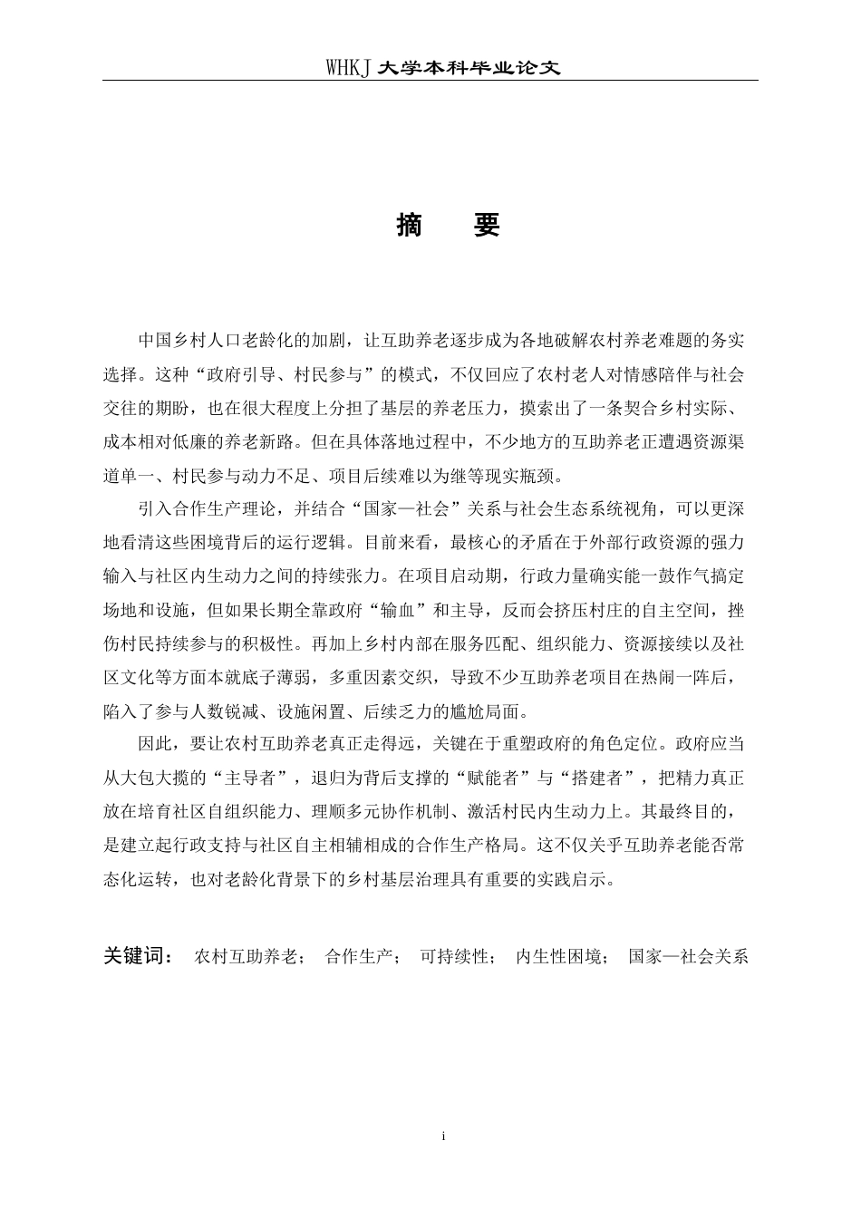 26年WP行政管理 农村互助养老“合作生产”的可持续性张力研究6.94-AI41.5全日(29373字).docx_第1页