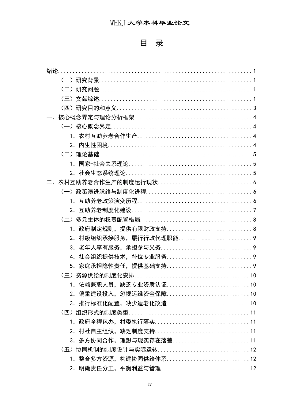 26年WP行政管理 农村互助养老“合作生产”的可持续性张力研究6.94-AI41.5全日(29373字).docx_第4页