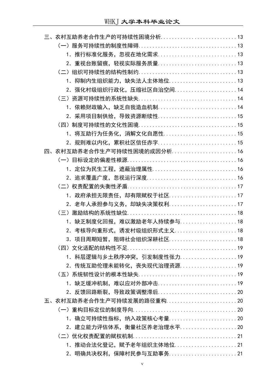 26年WP行政管理 农村互助养老“合作生产”的可持续性张力研究6.94-AI41.5全日(29373字).docx_第5页