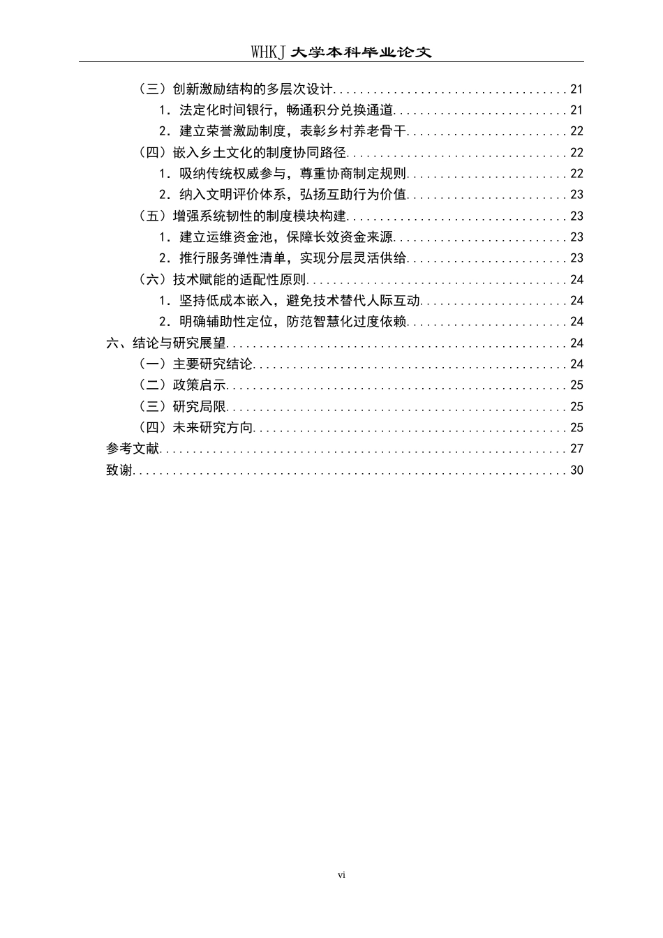 26年WP行政管理 农村互助养老“合作生产”的可持续性张力研究6.94-AI41.5全日(29373字).docx_第6页