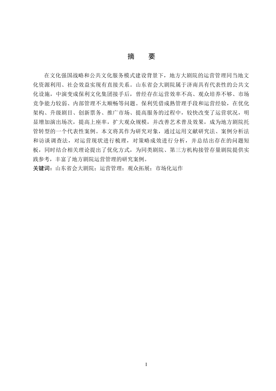 26年WP艺术管理 地方剧院运营管理策略研究—以保利山东省会大剧院为例0.25-AI9.55全日制(17363字).docx_第1页