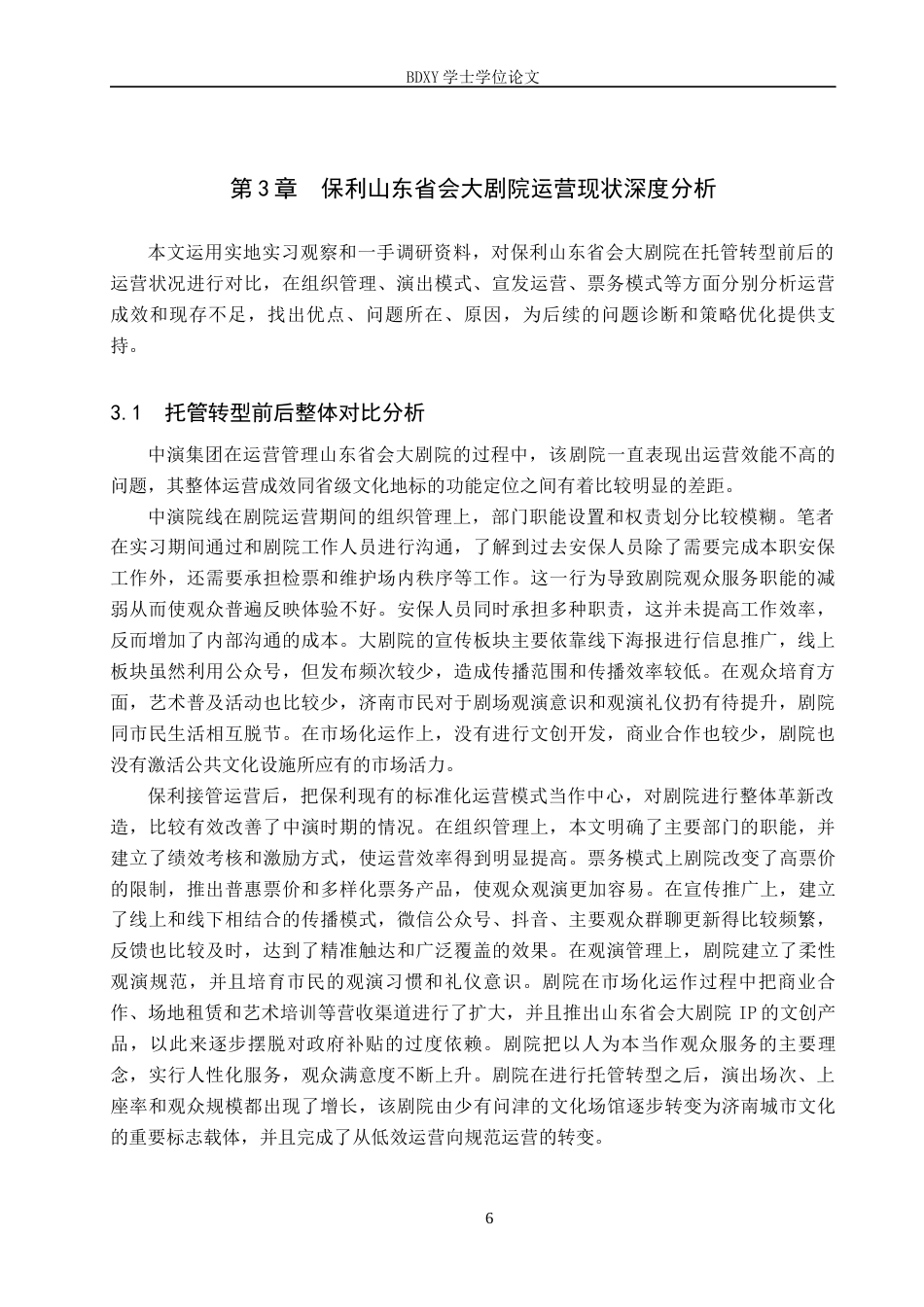26年WP艺术管理 地方剧院运营管理策略研究—以保利山东省会大剧院为例0.25-AI9.55全日制(17363字).docx_第10页
