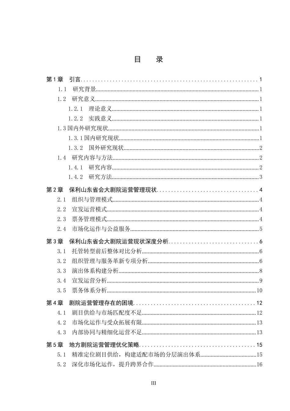 26年WP艺术管理 地方剧院运营管理策略研究—以保利山东省会大剧院为例0.25-AI9.55全日制(17363字).docx_第3页