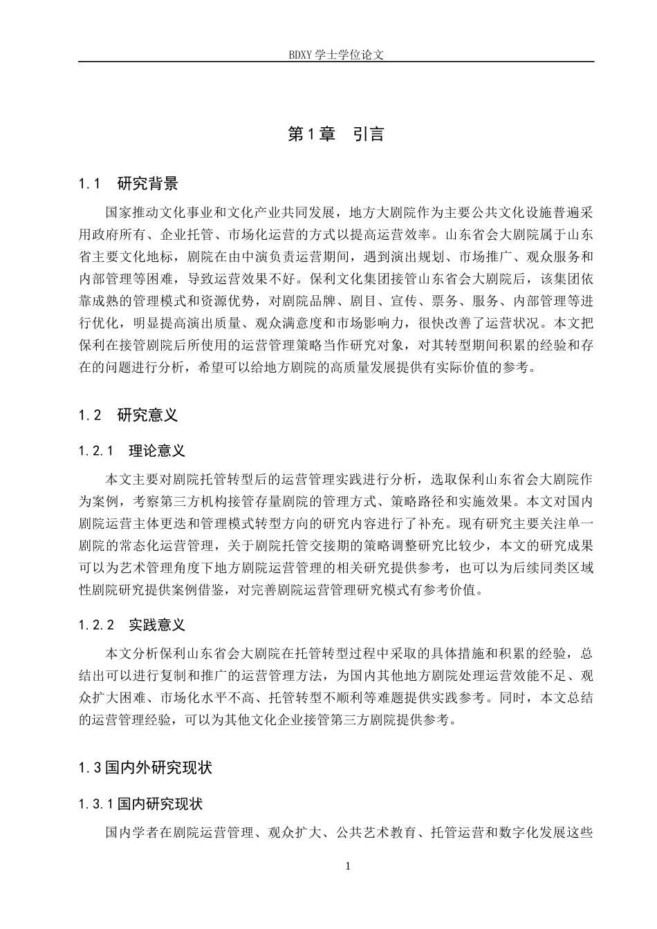 26年WP艺术管理 地方剧院运营管理策略研究—以保利山东省会大剧院为例0.25-AI9.55全日制(17363字).docx_第5页