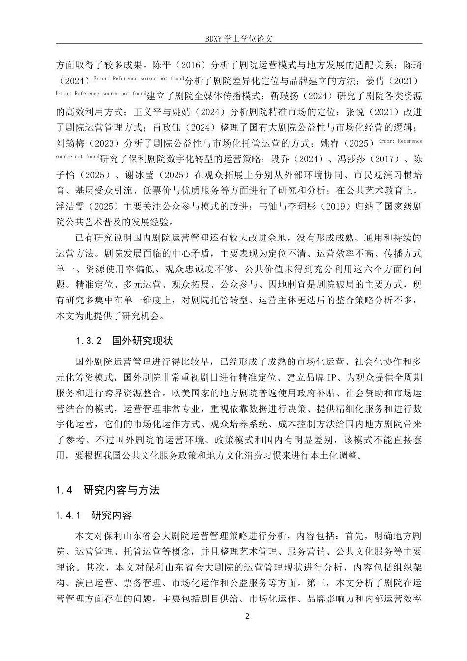 26年WP艺术管理 地方剧院运营管理策略研究—以保利山东省会大剧院为例0.25-AI9.55全日制(17363字).docx_第6页