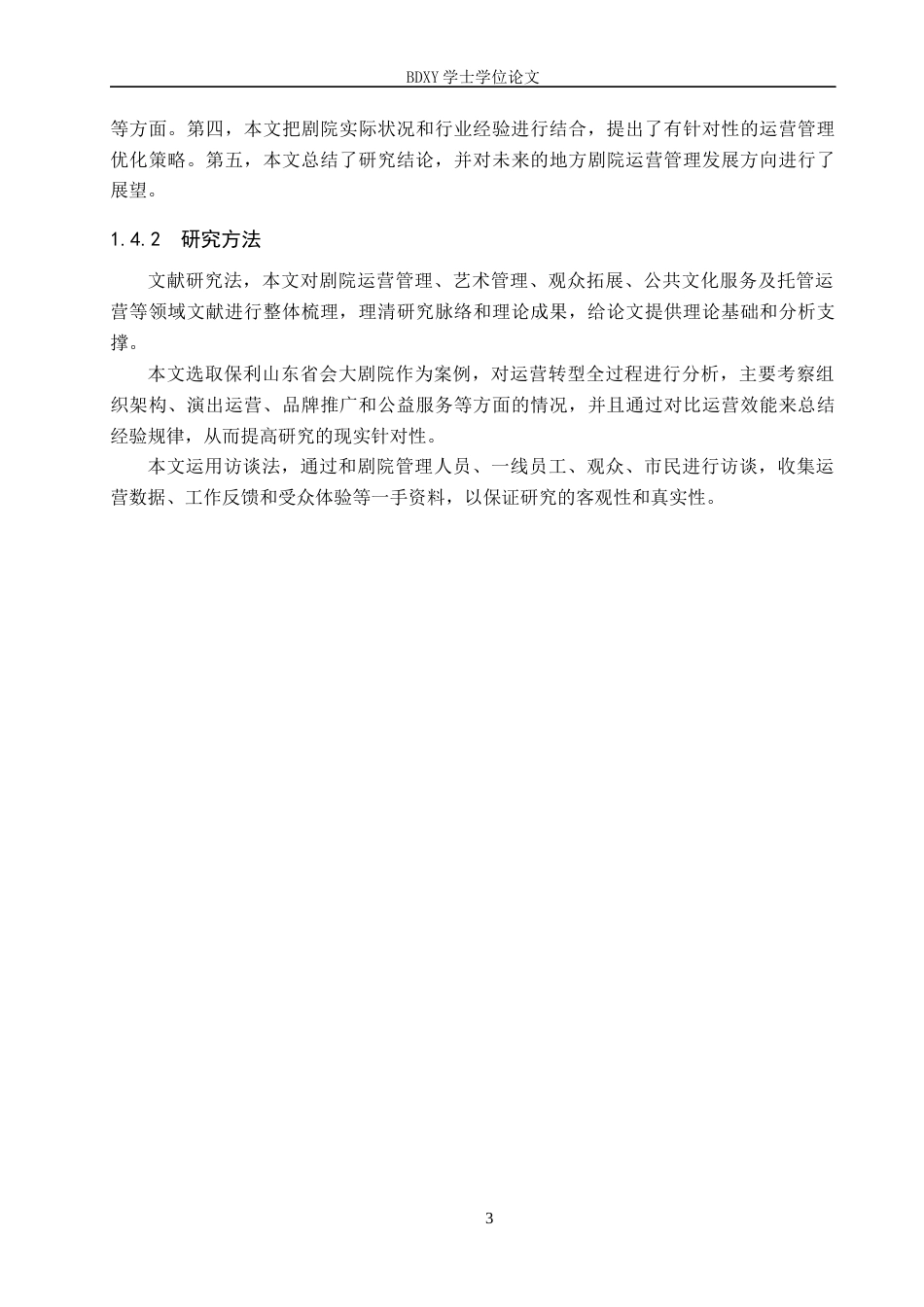 26年WP艺术管理 地方剧院运营管理策略研究—以保利山东省会大剧院为例0.25-AI9.55全日制(17363字).docx_第7页