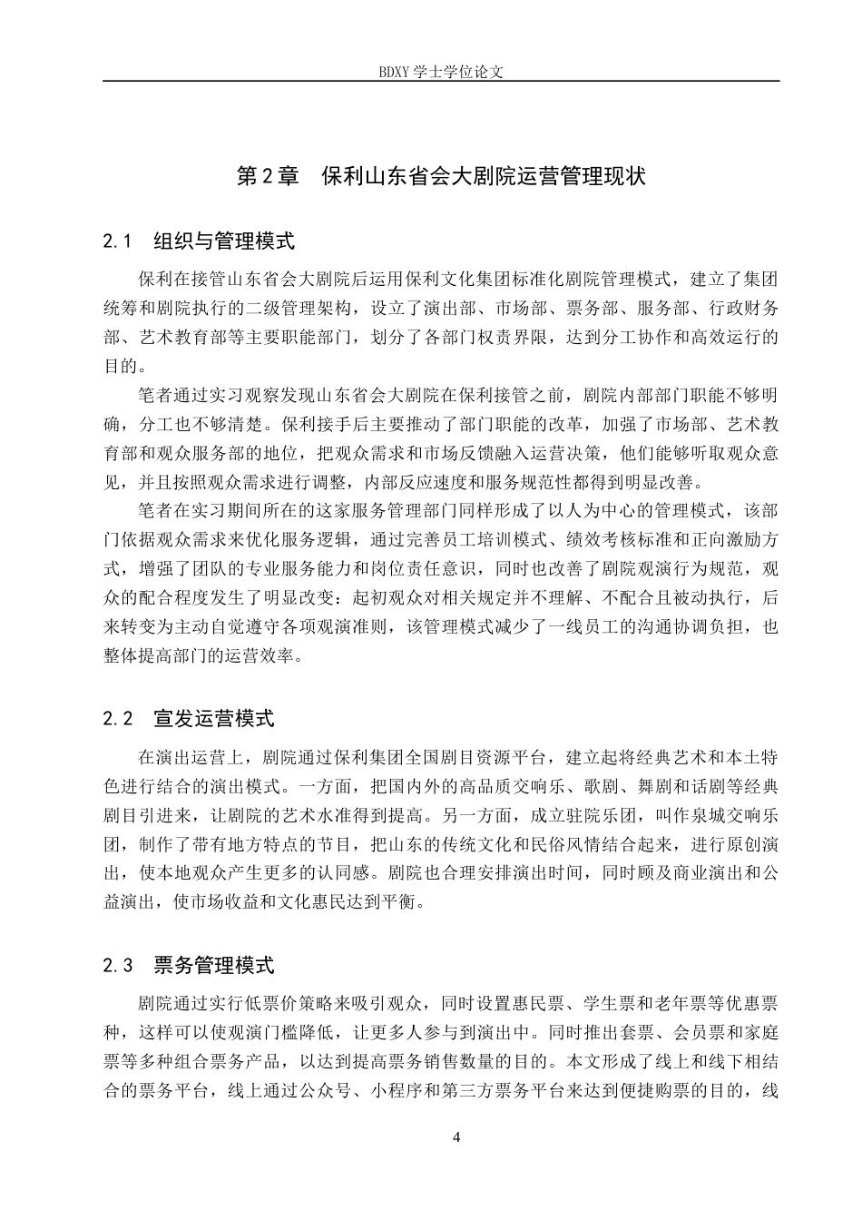 26年WP艺术管理 地方剧院运营管理策略研究—以保利山东省会大剧院为例0.25-AI9.55全日制(17363字).docx_第8页