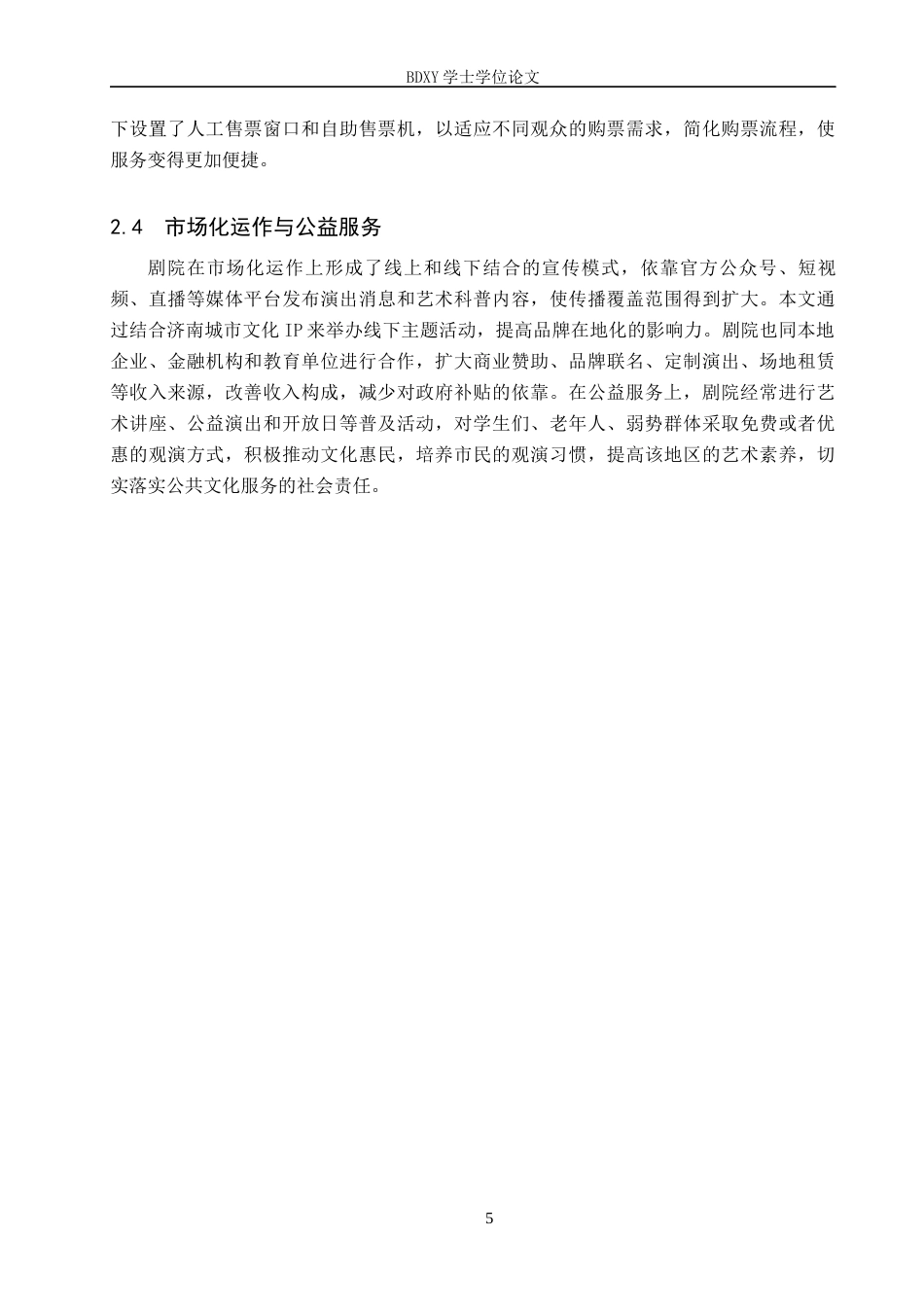 26年WP艺术管理 地方剧院运营管理策略研究—以保利山东省会大剧院为例0.25-AI9.55全日制(17363字).docx_第9页