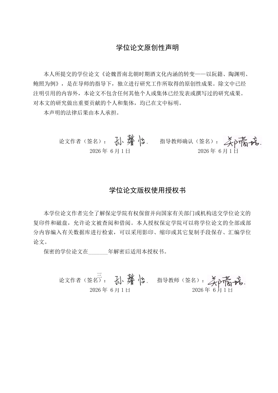 26年WP汉语言文学 论魏晋南北朝时期酒文化内涵的转变——以阮籍、陶渊明、鲍照为例14.94-AI18.12全日制(14158字).docx_第1页