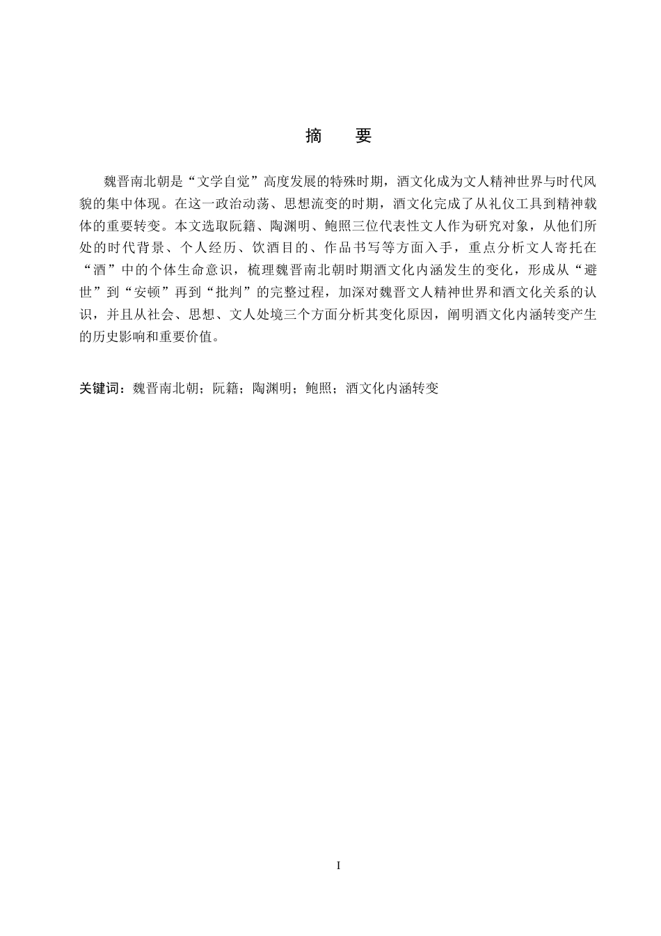26年WP汉语言文学 论魏晋南北朝时期酒文化内涵的转变——以阮籍、陶渊明、鲍照为例14.94-AI18.12全日制(14158字).docx_第2页