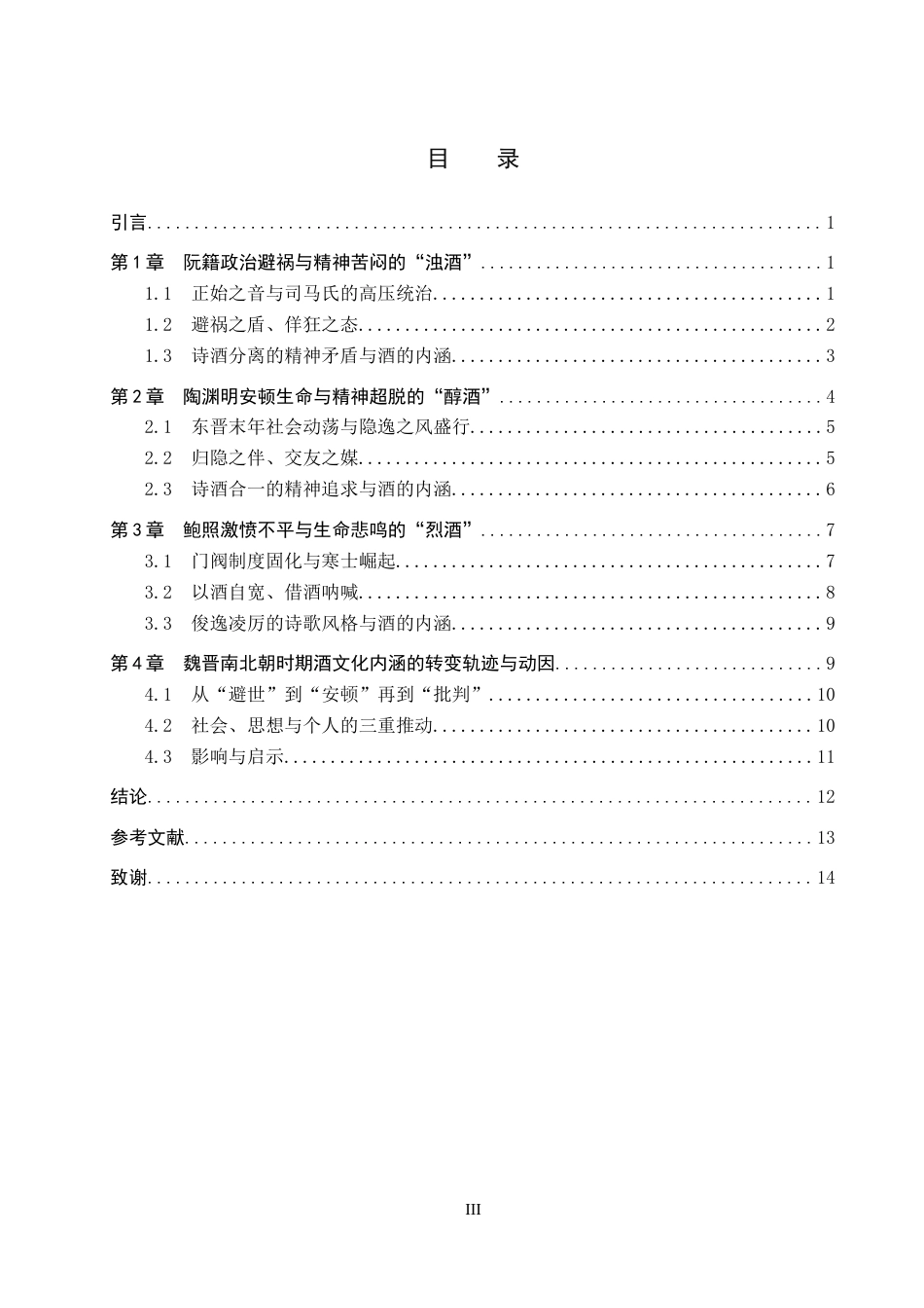 26年WP汉语言文学 论魏晋南北朝时期酒文化内涵的转变——以阮籍、陶渊明、鲍照为例14.94-AI18.12全日制(14158字).docx_第4页