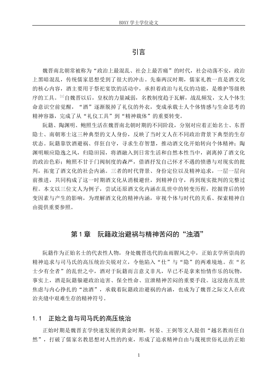 26年WP汉语言文学 论魏晋南北朝时期酒文化内涵的转变——以阮籍、陶渊明、鲍照为例14.94-AI18.12全日制(14158字).docx_第5页