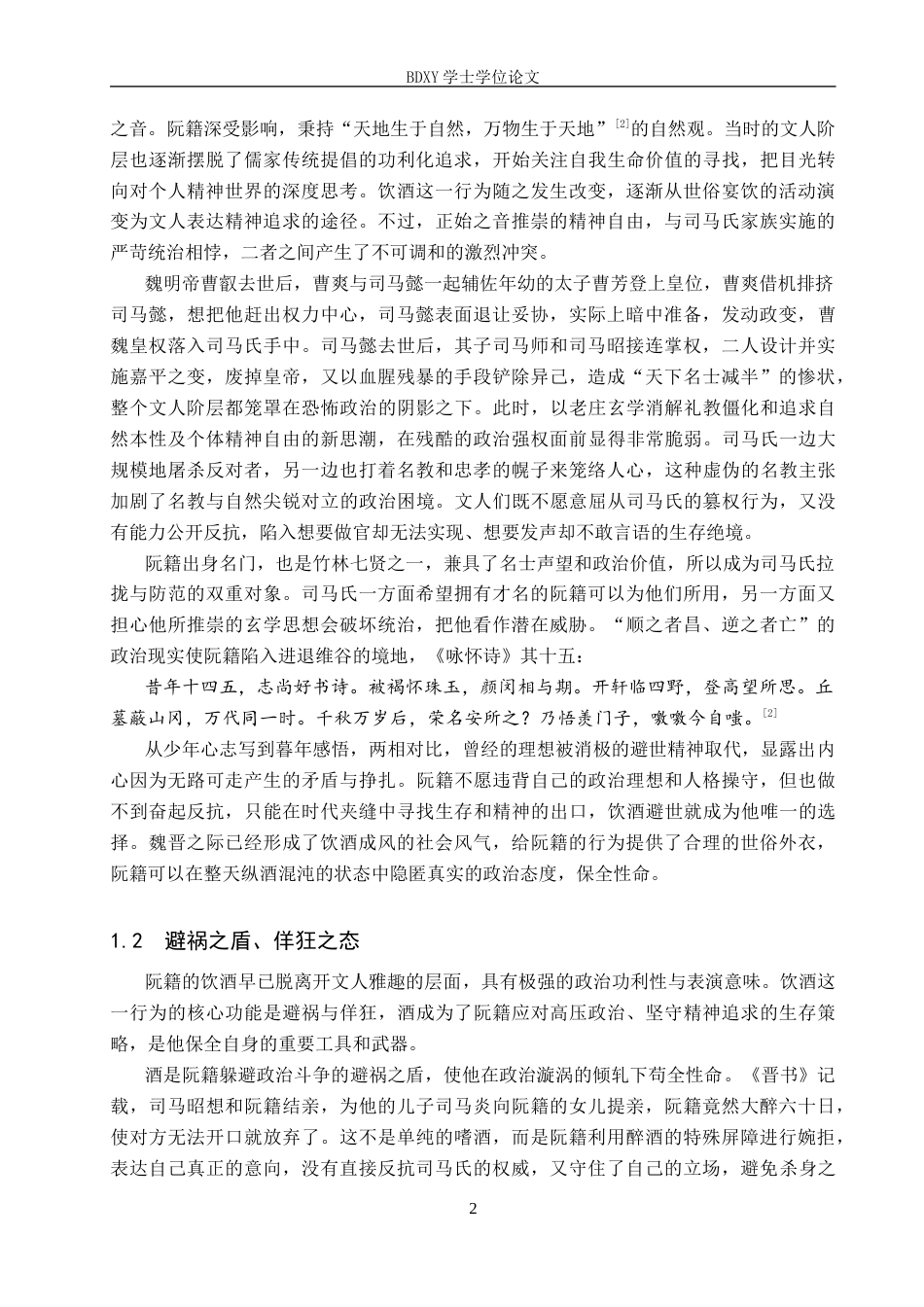 26年WP汉语言文学 论魏晋南北朝时期酒文化内涵的转变——以阮籍、陶渊明、鲍照为例14.94-AI18.12全日制(14158字).docx_第6页