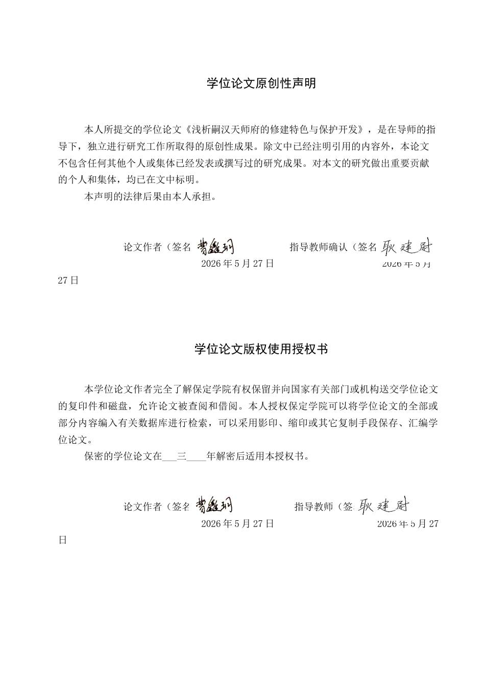 26年WP历史学 浅析嗣汉天师府的修建特色与保护开发13.26-AI2.62全日制(14970字).docx_第1页
