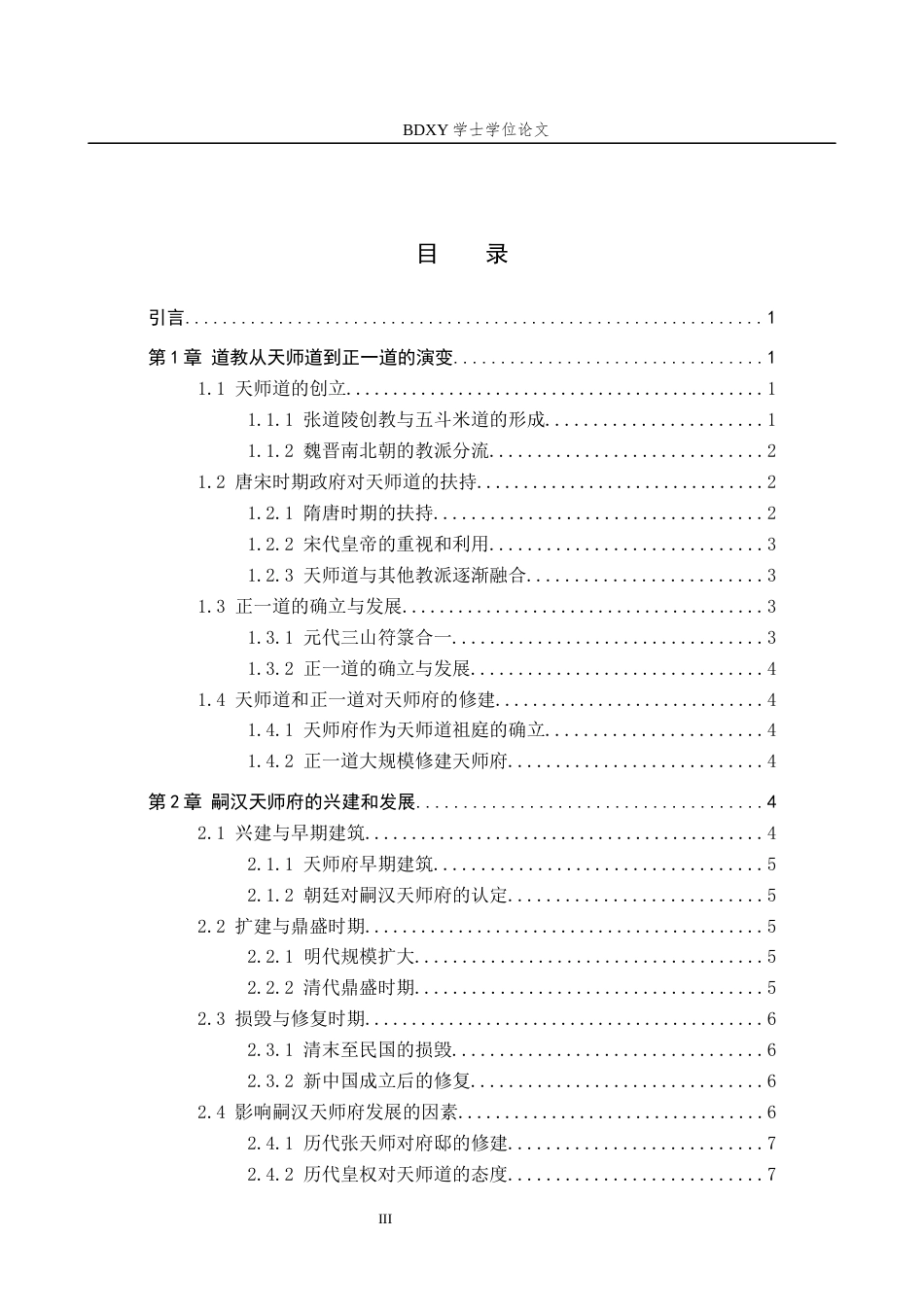 26年WP历史学 浅析嗣汉天师府的修建特色与保护开发13.26-AI2.62全日制(14970字).docx_第4页