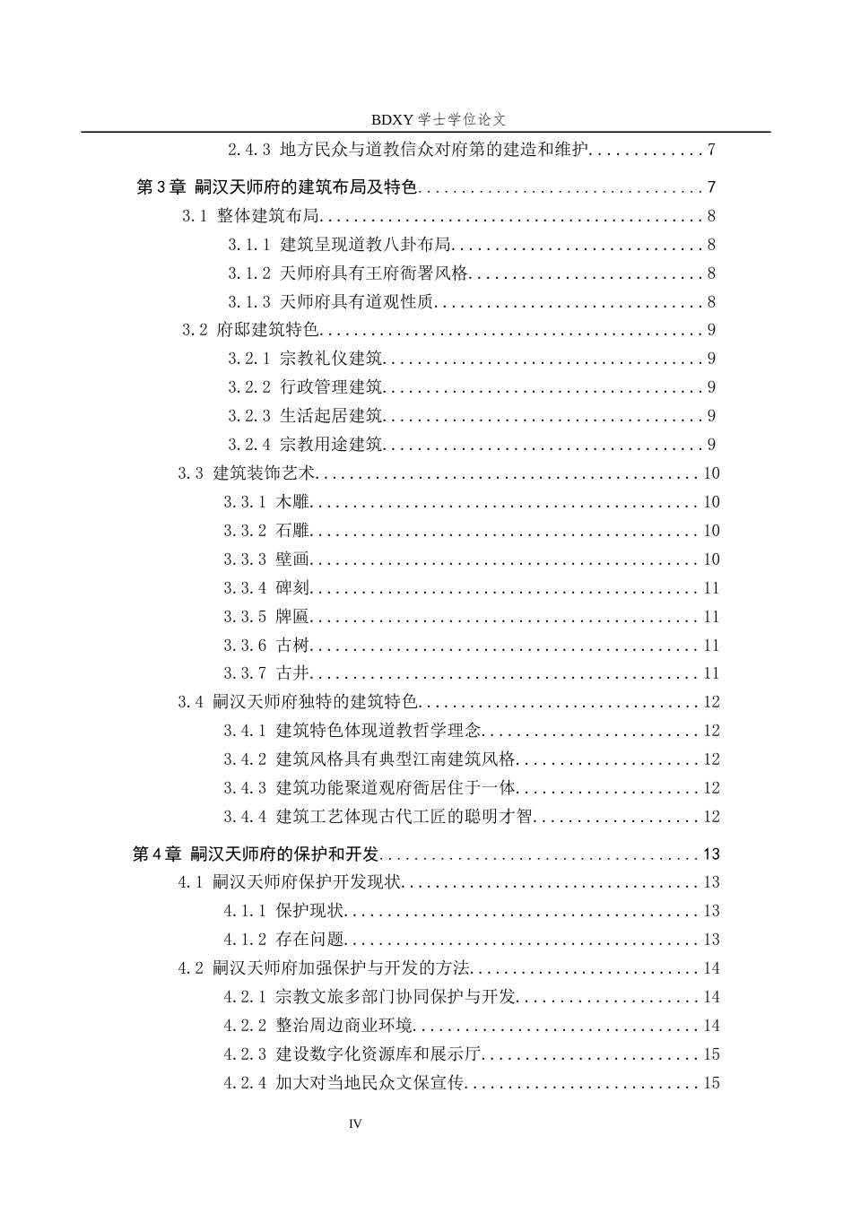 26年WP历史学 浅析嗣汉天师府的修建特色与保护开发13.26-AI2.62全日制(14970字).docx_第5页