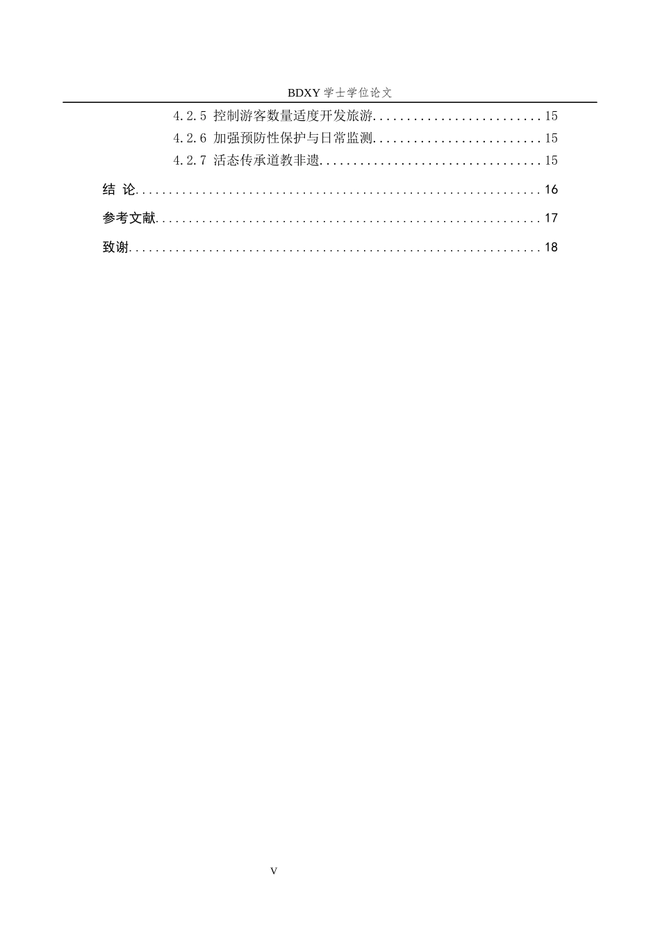 26年WP历史学 浅析嗣汉天师府的修建特色与保护开发13.26-AI2.62全日制(14970字).docx_第6页