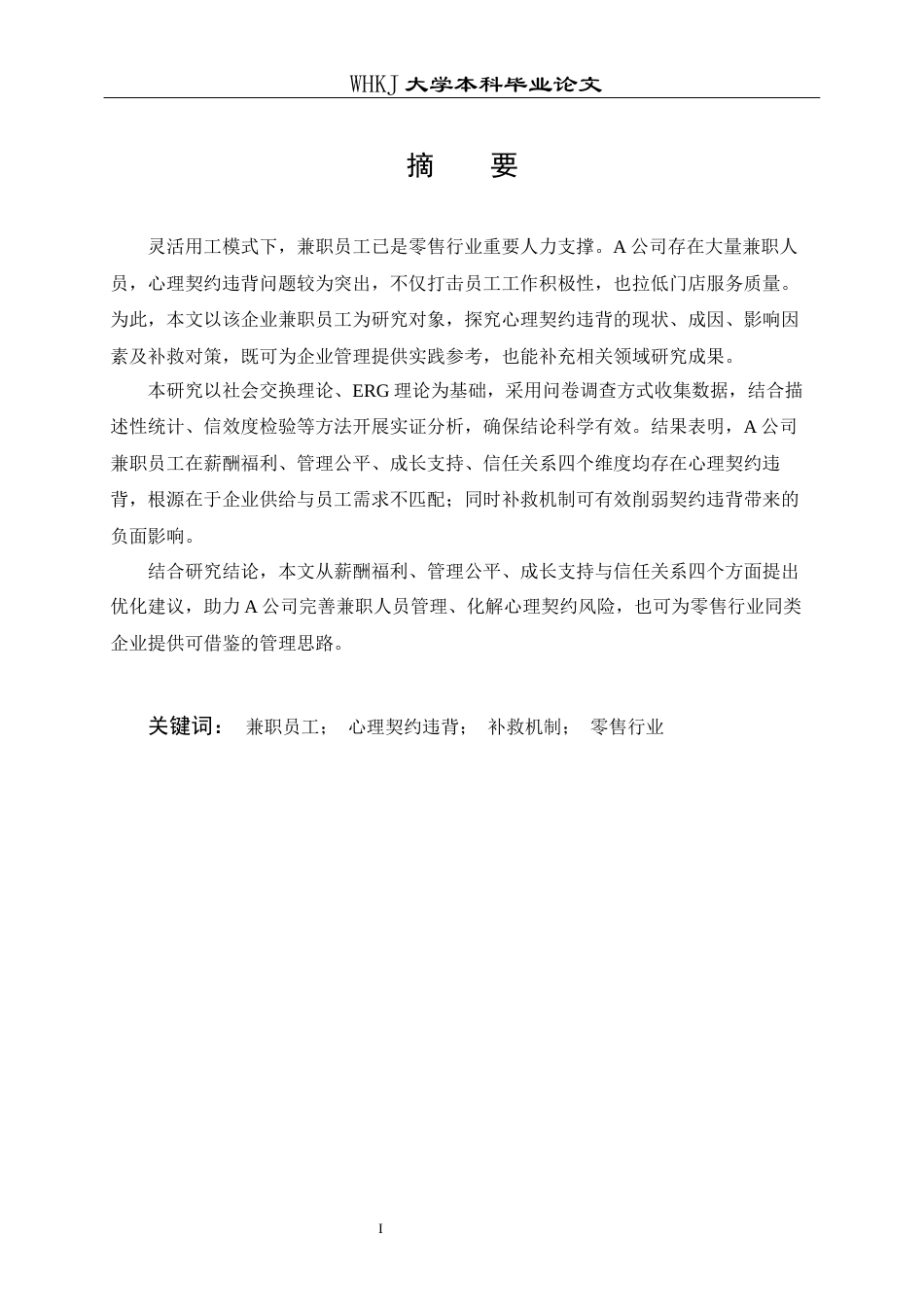 26年WP人力资源管理 兼职员工心理契约违背与补救机制研究——以A公司为例9.62-AI8.76全日(19544字).docx_第1页
